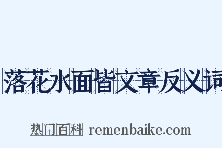 落花水面皆文章反义词是什么意思的图片